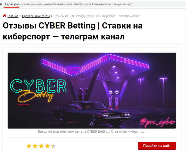 CYBER Betting: прогнозы на киберспорт в Телеграм, отзывы