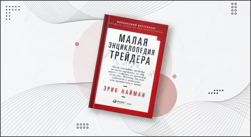 20 лучших книг для начинающих биржевых и крипто трейдеров - INCRYPTED