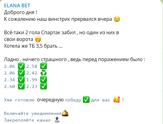 Телеграм-канал ELANA BET («Элана Бет») с прогнозами на спорт: обзор, отзывы