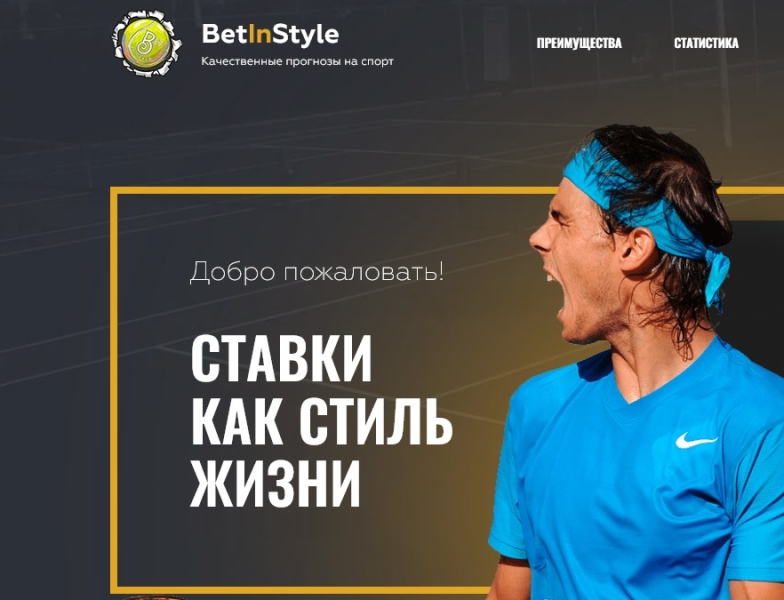 BetInStyle — Ставки как стиль жизни: описание канала, отзывы