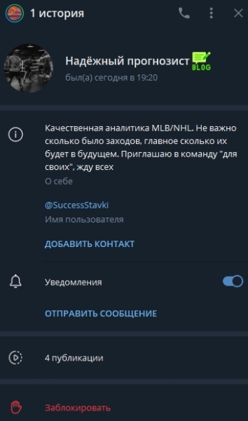 Успешный прогнозист — телеграм-канал с прогнозами на спортивные события, отзывы о «Надежном прогнозисте» (@SuccessStavki)