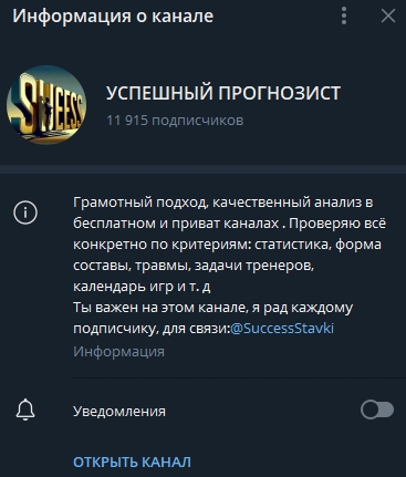 Успешный прогнозист — телеграм-канал с прогнозами на спортивные события, отзывы о «Надежном прогнозисте» (@SuccessStavki)